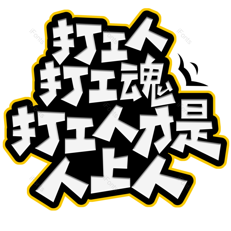 艺术字图片,网络元素,字体PNG,字体设计免抠素材